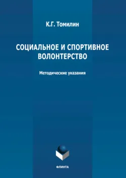 Социальное и спортивное волонтерство - Константин Томилин