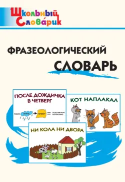 Популярный французско-русский русско-французский словарь с произношением, аудиокнига . ISDN70111348