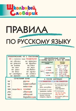 Правила по русскому языку. Начальная школа - Сборник