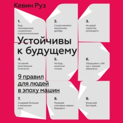 Устойчивы к будущему. 9 правил для людей в эпоху машин - Кевин Круз