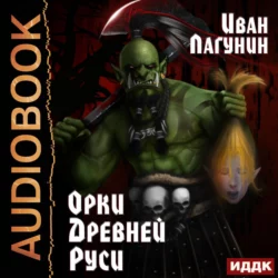 Орки Древней Руси. Книга 1 - Иван Лагунин