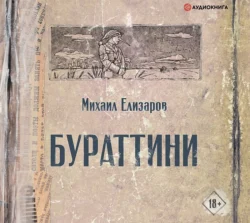 Бураттини, Михаил Елизаров