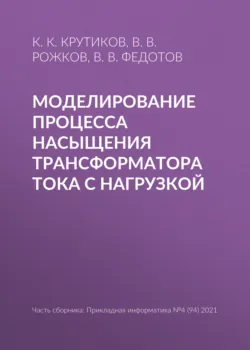 Моделирование процесса насыщения трансформатора тока с нагрузкой - Вячеслав Рожков