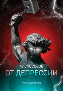 18 способов от депрессии - Алексей Белов