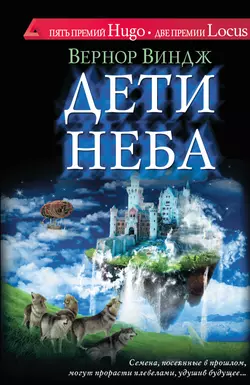 «Подлинные имена» и выход за пределы киберпространства, аудиокнига Вернора Винджа. ISDN147645