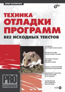 Техника отладки программ без исходных текстов - Крис Касперски