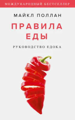 Правила еды. Руководство едока, аудиокнига Майкла Поллана. ISDN66478384