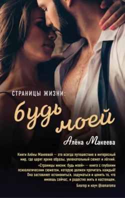 Страницы жизни: будь моей, Алёна Макеева