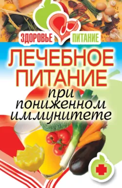 Лечебное питание при пониженном иммунитете - Ирина Зайцева
