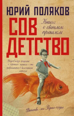 Совдетство. Книга о светлом прошлом, Юрий Поляков