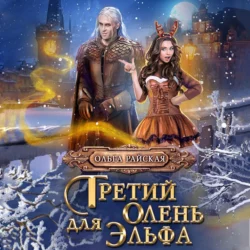 Третий олень для Эльфа - Ольга Райская