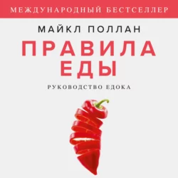 Правила еды. Руководство едока, аудиокнига Майкла Поллана. ISDN66478384