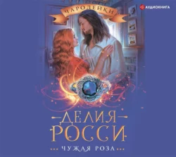 Чужая роза, Делия Росси