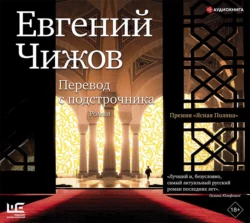 Перевод с подстрочника, Евгений Чижов