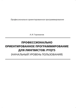 Профессионально ориентированное программирование для лингвистов: PyQt5 (продвинутый уровень пользования), аудиокнига . ISDN66479778