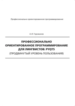 Профессионально ориентированное программирование для лингвистов: PyQt5 (продвинутый уровень пользования), аудиокнига . ISDN66479778