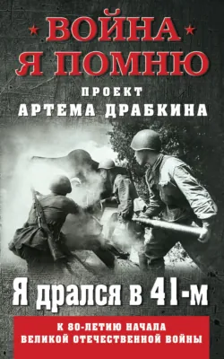 Я дрался в 41-м - Артем Драбкин