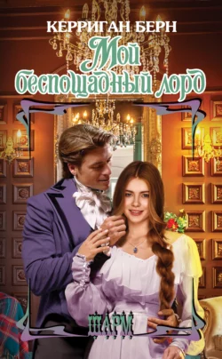 Мой беспощадный лорд, Керриган Берн