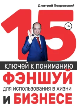 15 ключей к пониманию фэншуй для использования в жизни и бизнесе, Дмитрий Покровский