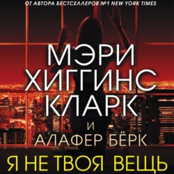 Каждый твой вздох, аудиокнига Мэри Хиггинс Кларк. ISDN49605144