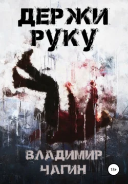 Держи руку, Владимир Чагин