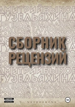 Сборник рецензий, Сергей Овчинников