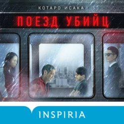 Поезд убийц - Котаро Исака Поезд убийц - Котаро Исака