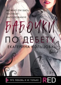 Бабочки по дебету Екатерина Кольцова