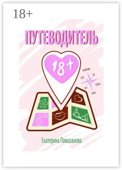 7 минут до оргазма. Книга-тренинг, аудиокнига . ISDN21993410