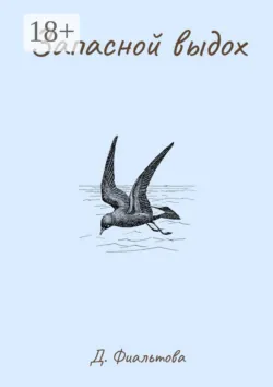 Запасной выдох, Динара Фиальтова