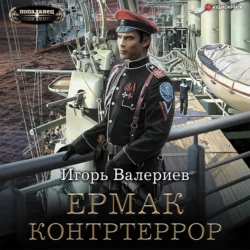 Ермак. Контртеррор - Игорь Валериев Ермак. Контртеррор - Игорь Валериев
