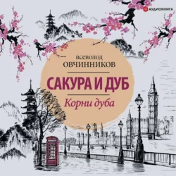Корни дуба. Впечатления и размышления об Англии и англичанах, Всеволод Овчинников