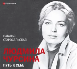 Людмила Чурсина. Путь к себе, Наталья Старосельская