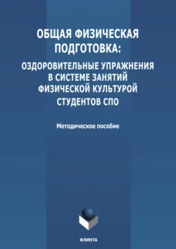 Общая физическая подготовка: оздоровительные упражнения в системе занятий физической культурой студентов СПО - Сборник