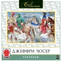 Рассказы - Джеффри Чосер Рассказы - Джеффри Чосер