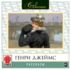 Рассказы, Генри Джеймс