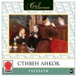 Рассказы, Стивен Ликок