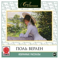Избранные рассказы - Поль Верлен