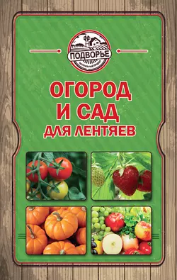 Огород и сад для лентяев, Тамара Руцкая
