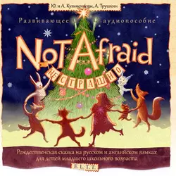 Сказка. Not Afraid / Не страшно - Анатолий Трушкин
