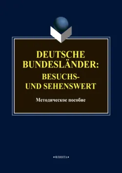 Deutsche Bundesländer: besuchs- und sehenswert - Сборник