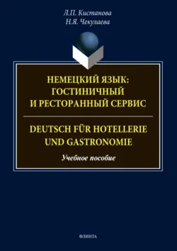 Немецкий язык: гостиничный и ресторанный сервис. Deutsch für Hotellerie und Gastronomie - Наталия Чекулаева