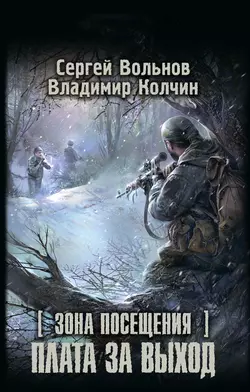 Зона Посещения. Плата за выход, Сергей Вольнов