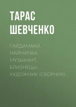 Кобзарь, аудиокнига . ISDN6658225