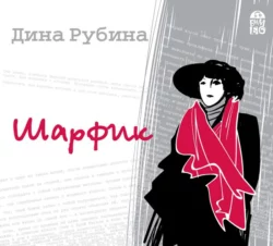 Адам и Мирьям, аудиокнига Дины Рубиной. ISDN11378434