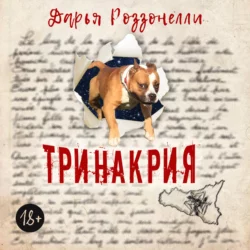 Тринакрия - Дарья Роззонелли