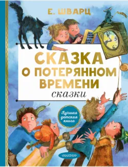 Сказка о потерянном времени. Обыкновенное чудо, аудиокнига . ISDN4957665