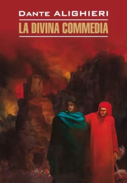 La Divina commedia  Божественная комедия. Книга для чтения на итальянском языке Данте Алигьери
