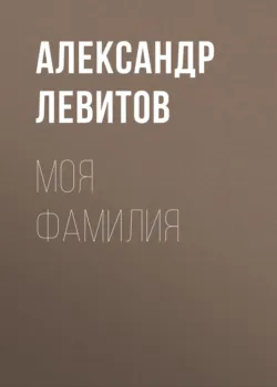 Моя фамилия - Александр Левитов