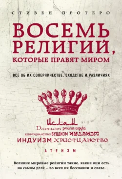 Восемь религий  которые правят миром. Все об их соперничестве  сходстве и различиях Стивен Протеро